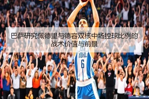 ba-sa-yan-jiu-pei-de-li-yu-de-rong-shuang-he-zhong-chang-kong-qiu-bi-li-de-zhan-shu-jia-zhi-yu-qian-jing-3-269.jpg