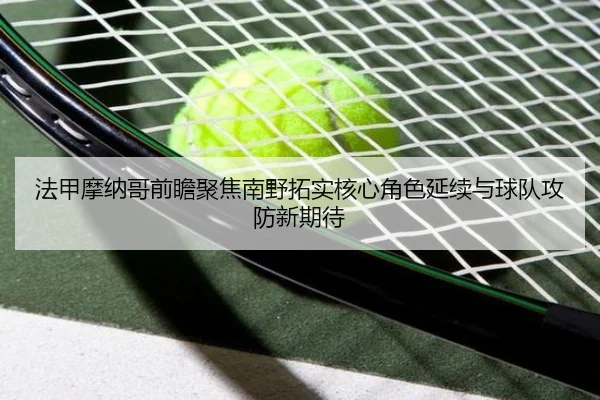 法甲摩纳哥前瞻聚焦南野拓实核心角色延续与球队攻防新期待（kaiyun）