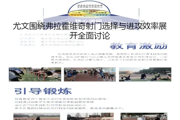 尤文围绕弗拉霍维奇射门选择与进攻效率展开全面讨论