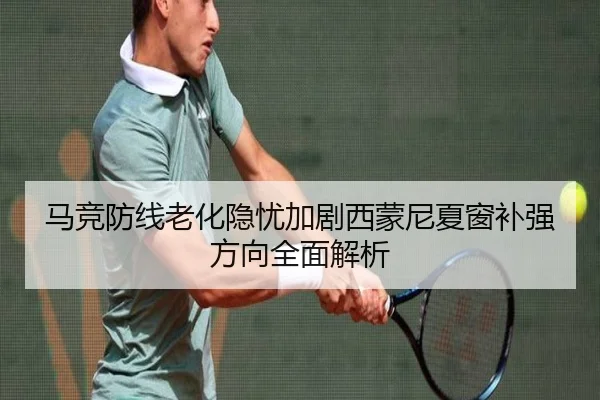 马竞防线老化隐忧加剧西蒙尼夏窗补强方向全面解析 | kaiyun